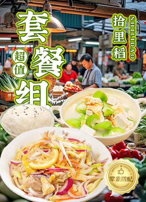 拾里稻中式健康菜超值套餐.jpg