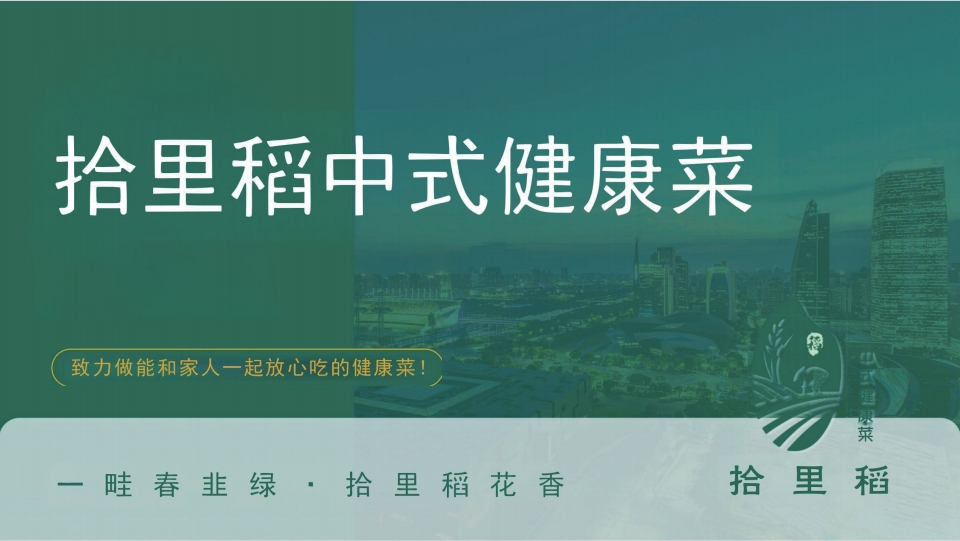 拾里稻中式健康菜,致力做能和家人一起放心吃的健康菜,秉持 “一畦春韭绿・拾里稻花香” 理念 。 拾里稻中式健康菜,致力做能和家人一起放心吃的健康菜,秉持 “一畦春韭绿・拾里稻花香” 理念 。